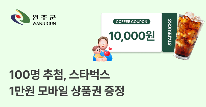 [전북 완주군] 고향사랑기부 100명 추첨, 스타벅스 1만원 상품권 증정