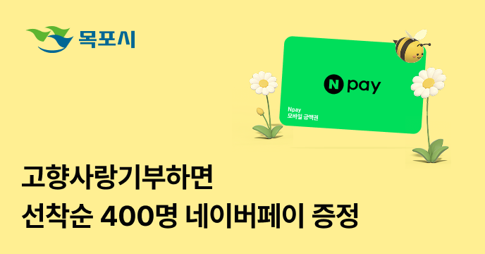 [전남 목포시] 고향사랑기부 선착순 400명 네이버페이 증정!