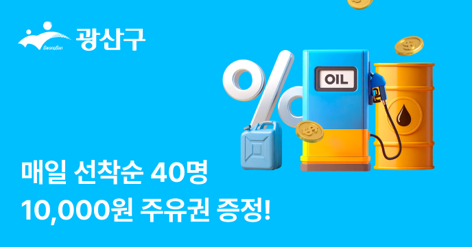 [광주 광산구] 고향사랑기부하면 매일 선착순 40명 주유 1만원권 증정!