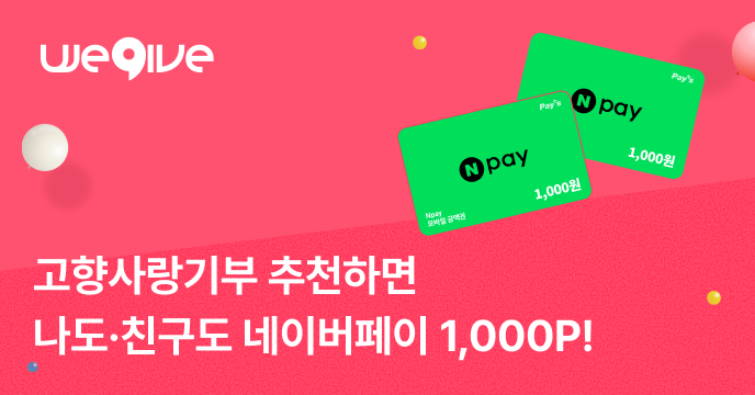 나도, 친구도 고향사랑기부하고 네이버페이 받자!