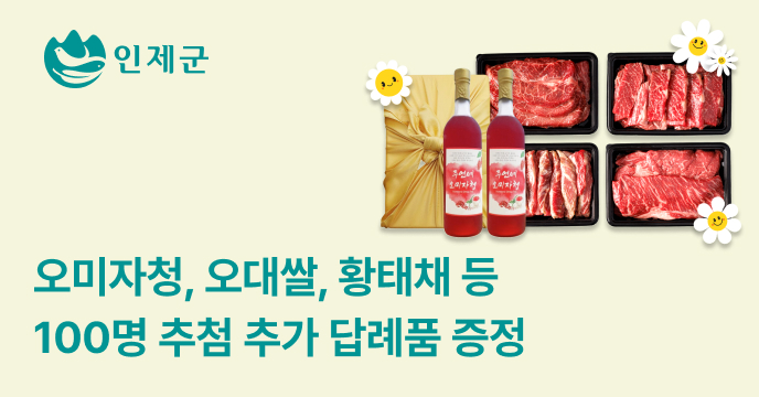 [강원 인제] 인제군 고향사랑기부하면 추첨 100명 추가 답례품 증정