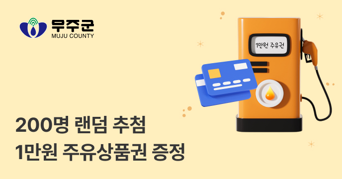 [무주군] 고향사랑기부하면 랜덤 200명 1만원 상당 주유권 증정!