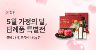 5월 가정의 달, 답례품 특별전