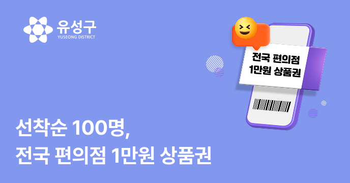 [유성구] 선착순 100명 전국 편의점 1만원 상품권 증정!