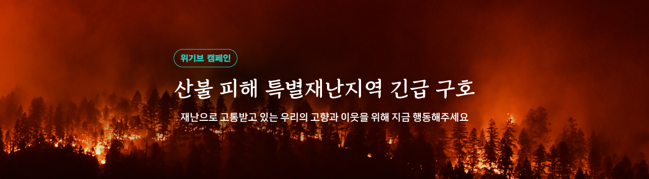23년 04월 전국 산불피해 특별재난지역 구호