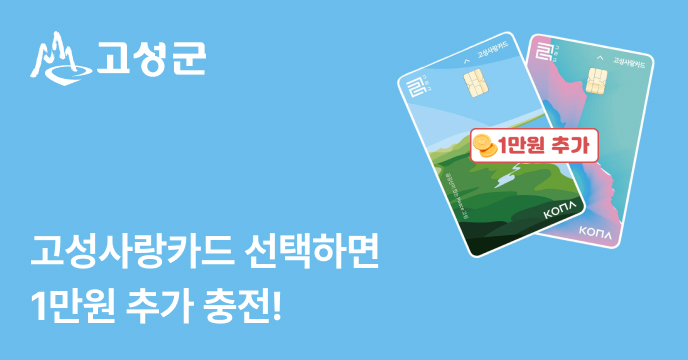 [강원 고성군] 고성사랑카드 3만원 답례품 선택하고 기부하면 1만원 추가 충전