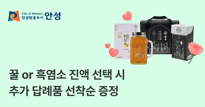 [경기 안성] 꿀 or 흑염소 진액 선택 시 추가 답례품 선착순 증정