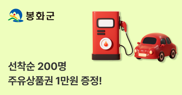 [경북 봉화] 고향사랑기부하면 선착순 200명 주유상품권 1만원 증정