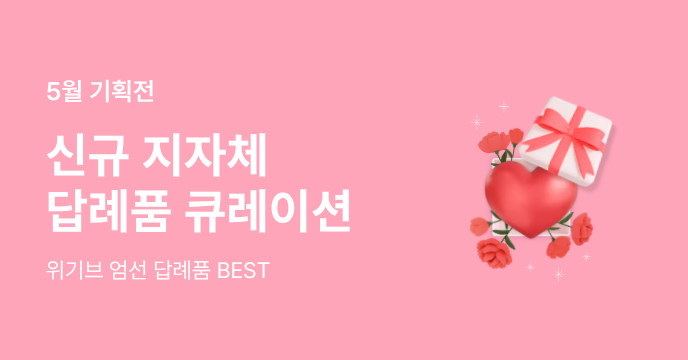 5월 신규 입점 지자체 BEST 답례품!