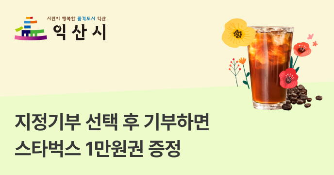 [전북 익산] 지정기부 선택 후 기부하면 200명 추첨 스타벅스 1만원권 증정