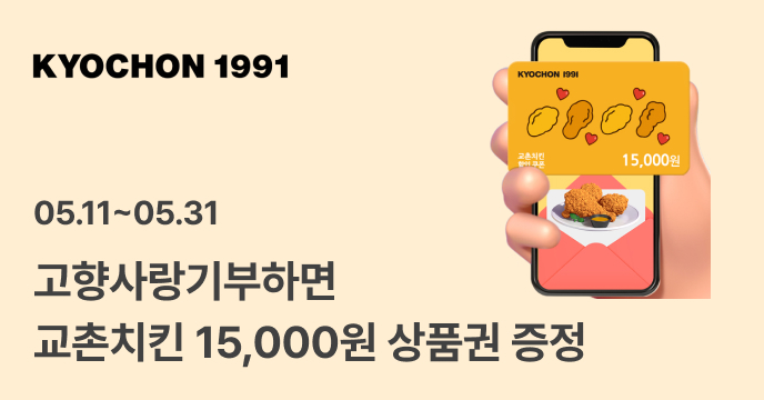 [위기브X교촌치킨] 고향사랑기부하면 교촌치킨 모바일 금액권 15,000원권 증정!