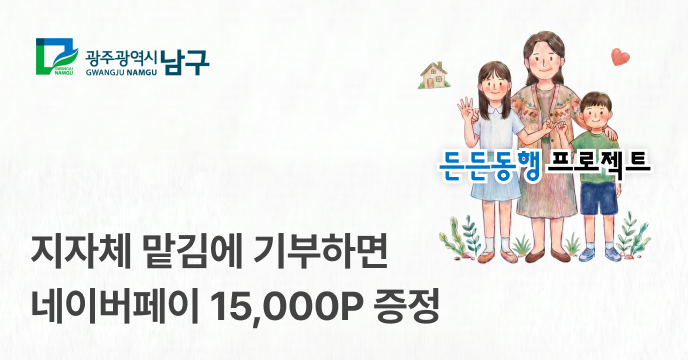 [광주 남구] 든든동행 프로젝트 참여하면 네이버페이 15,000P 증정!