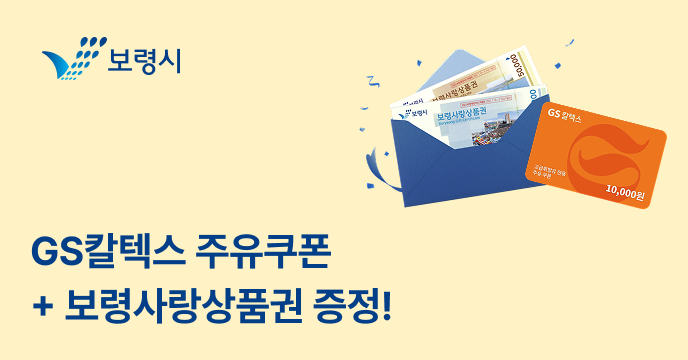 [충남 보령] 고향사랑기부하면 GS칼텍스 1만원 주유쿠폰 증정