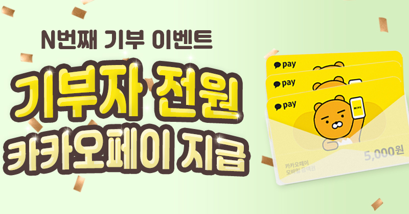 기부자 전원 카카오페이 상품권 지급!