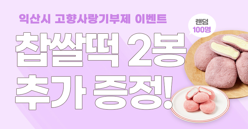 [전북 익산] 고향사랑기부하면 찹쌀떡 2봉 증정(100명)
