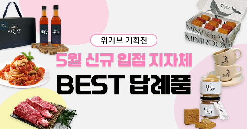 5월 신규 입점 지자체 BEST 답례품!