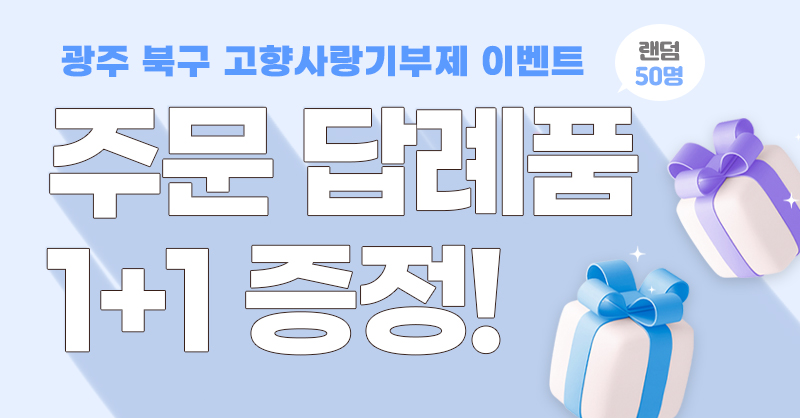 [광주 북구] 답례품 1+1 증정 이벤트! (50명)