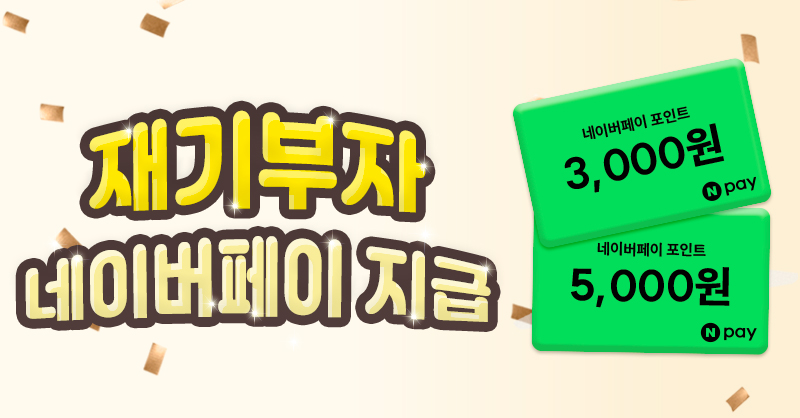 고향사랑기부제 재기부자 전원 네이버페이 최대 5,000원 지급!