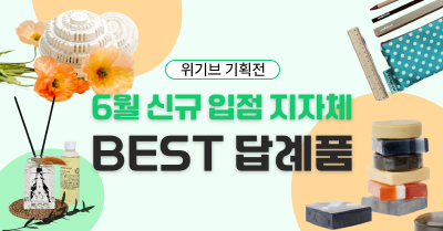6월 신규 입점 지자체 BEST 답례품!