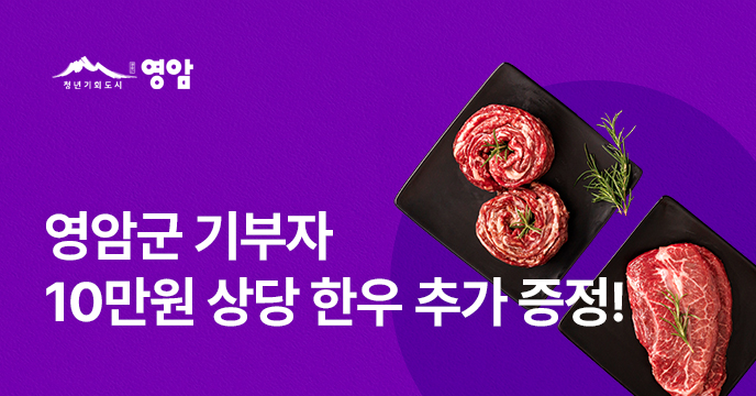 [영암] 고향사랑기부하고 한우 받자!