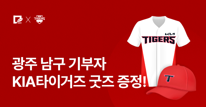 [광주 남구] 기부하고 KIA타이거즈 굿즈 받자!