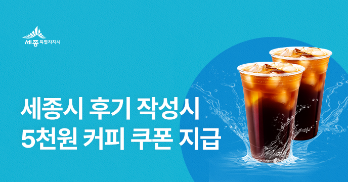 [세종] 답례품 후기 작성하고, 커피 쿠폰 받자!