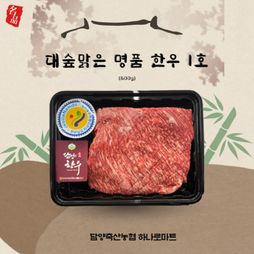 대숲맑은한우 1호 (600g, 불고기용)