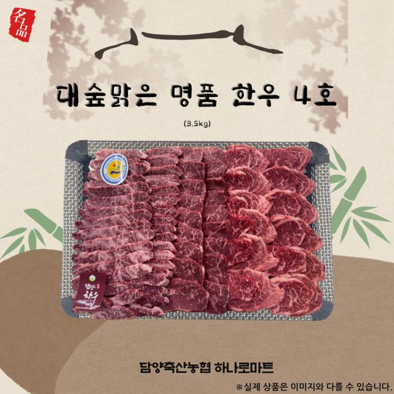 대숲맑은한우 4호(3.5kg, 구이용)