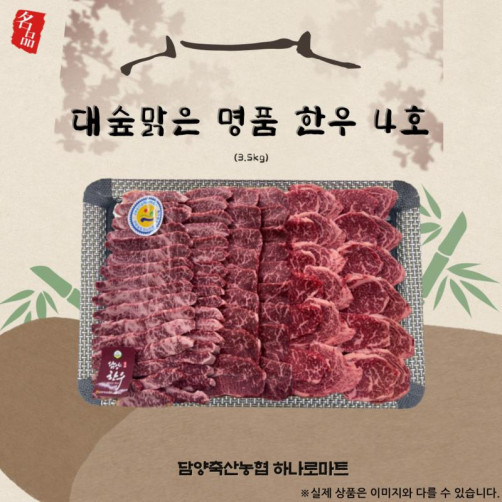 대숲맑은한우 4호(3.5kg, 구이용)