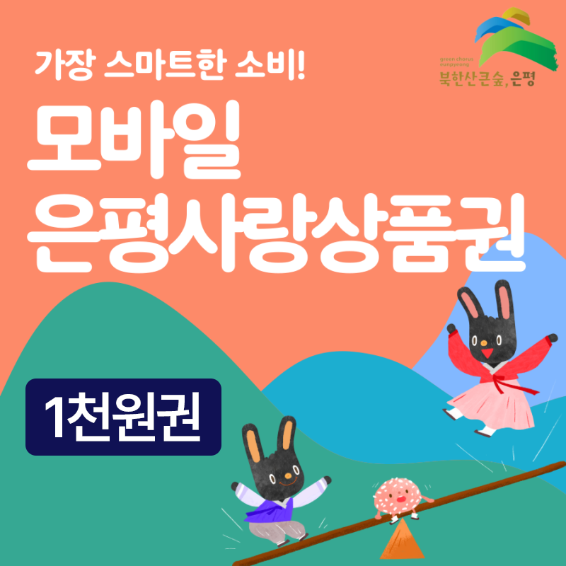 은평사랑상품권 1천원권 (모바일용)