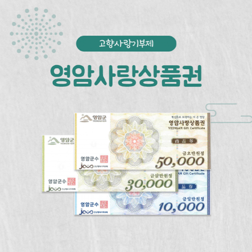 영암사랑상품권 3만원권 (지류형)
