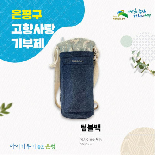 더도울 텀블백