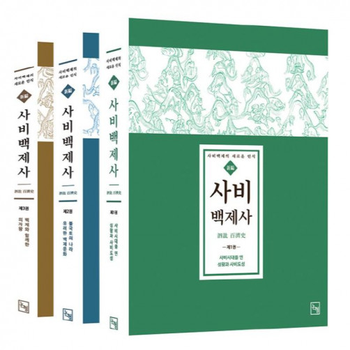 신편 사비백제사