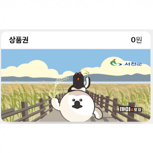 [충남 서천군] 서천사랑상품권(모바일)