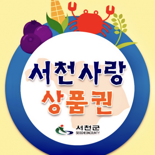 [충남 서천군] 서천사랑상품권(지류)