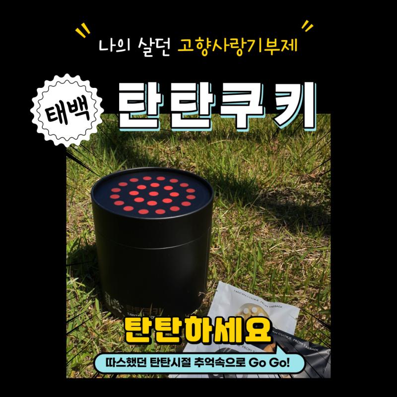 따뜻한 온기를 전하는 「태백 탄탄쿠키」