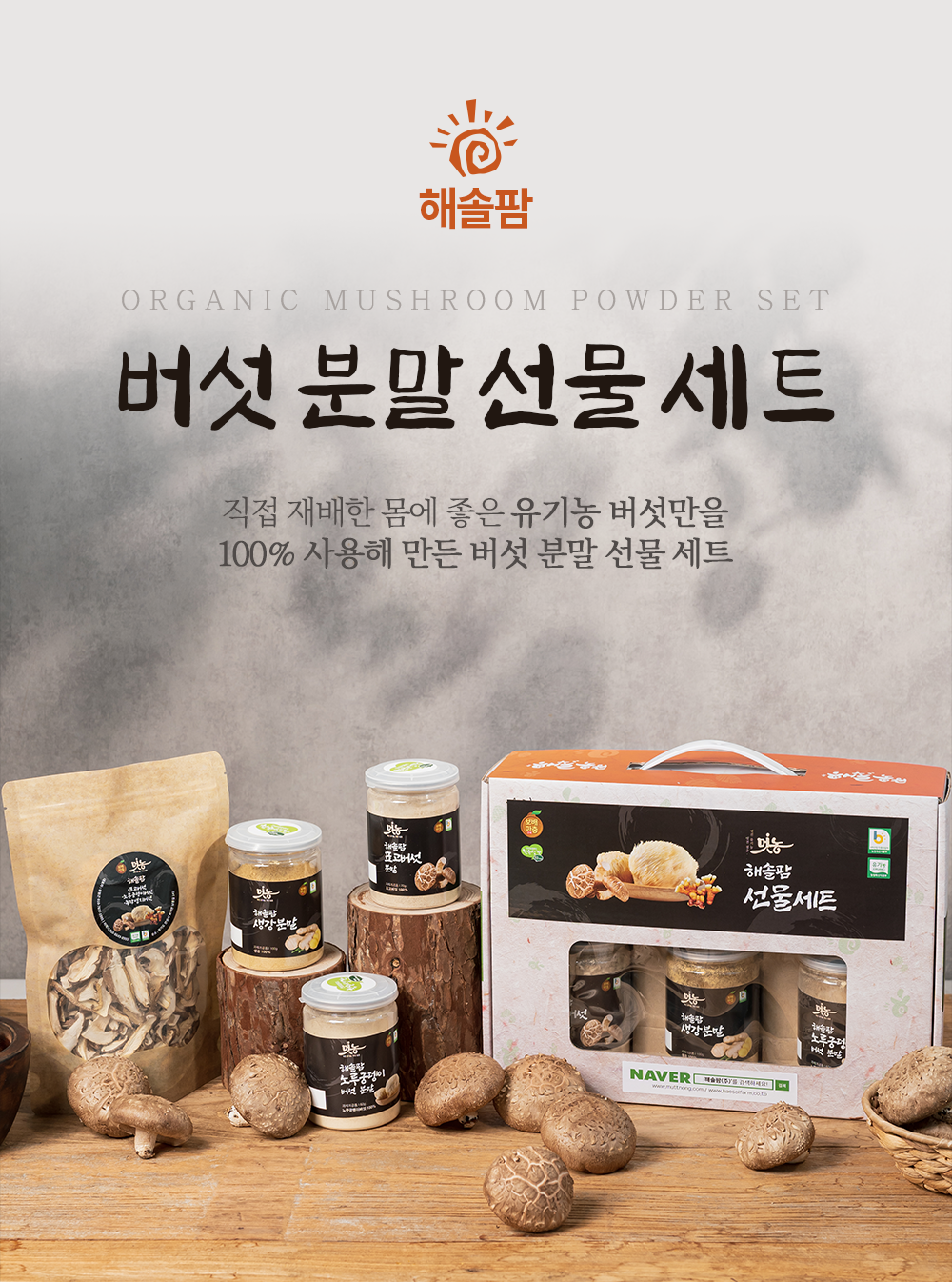 버섯 분말 3종 세트 210g(생강분말 90g+표고버섯분말 60g+노루궁뎅이분말 60g)