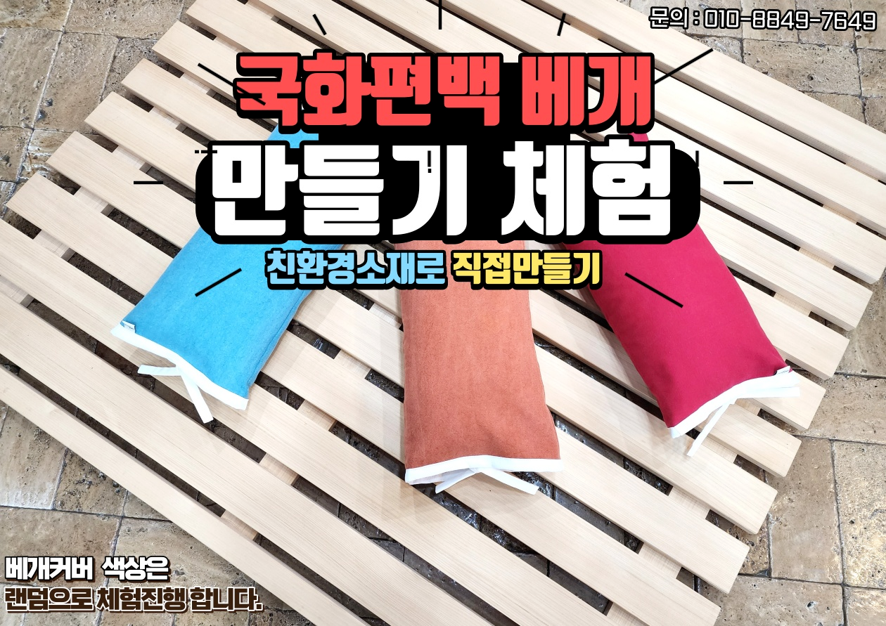  영실 국화편백 베개 만들기 체험권 3만원