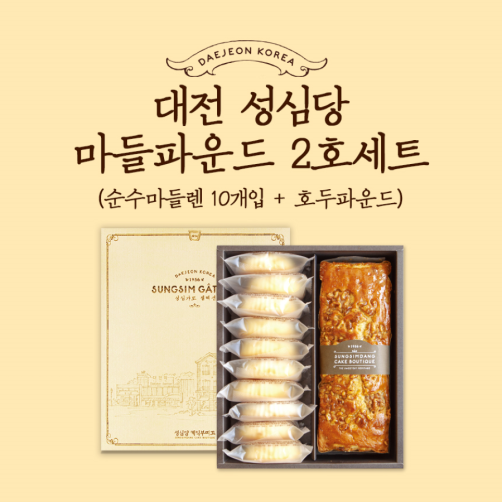 대전 성심당 마들파운드 2호(순수마들렌 10개+호두 파운드케이크)