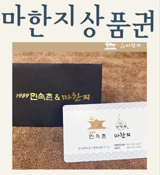 미슐랭 그린가이드 민속촌&마한지 기프트카드 4만원권