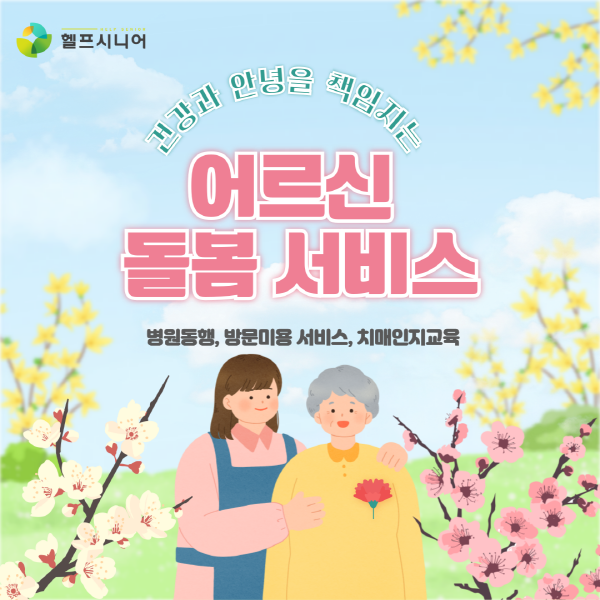 어르신 돌봄 서비스