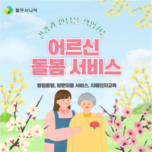어르신 돌봄 서비스
