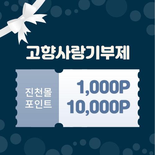 고향사랑기부제 진천몰 포인트(1000p, 10000p)
