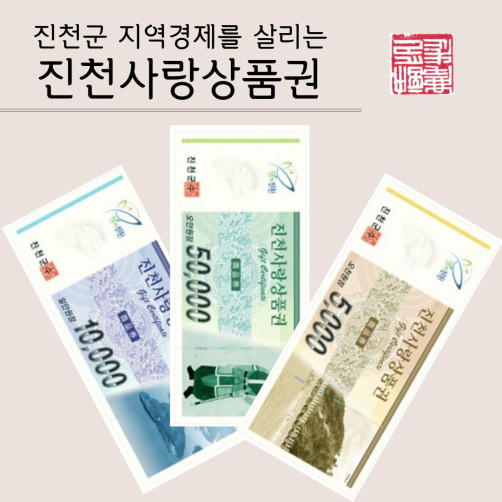 진천사랑상품권 3만원(1만원권*3매)