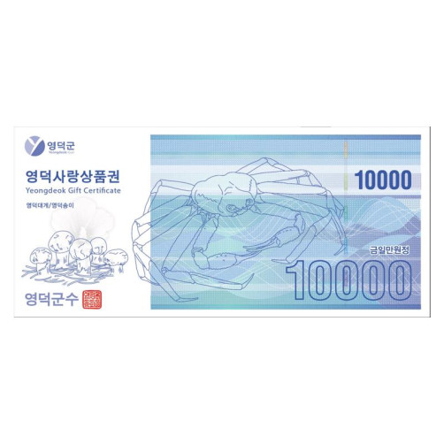 영덕사랑상품권 3만원(1만원권*3매)