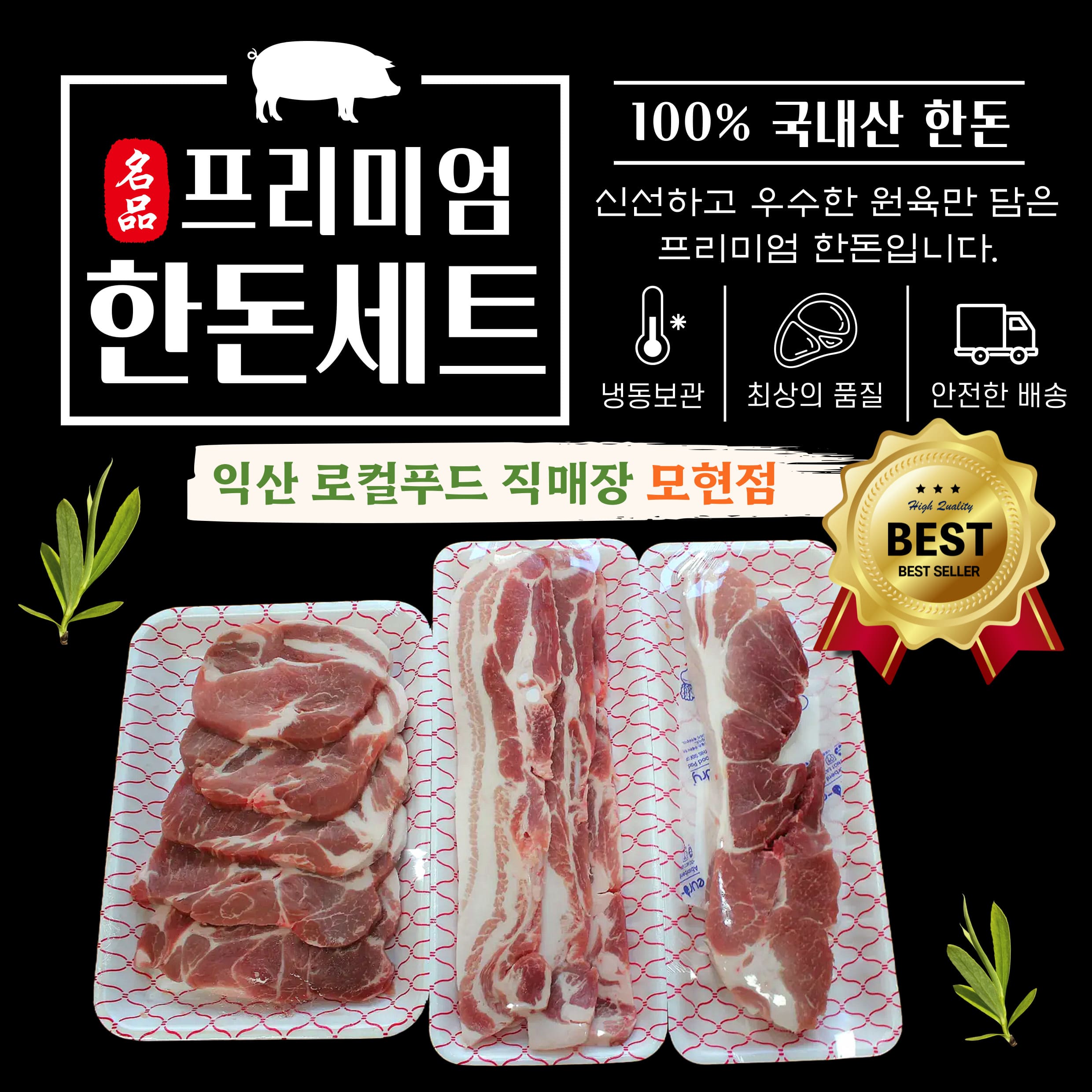 프리미엄 신선 한돈 세트 1.2kg(삼겹살 400g+목살 400g+전지 400g)