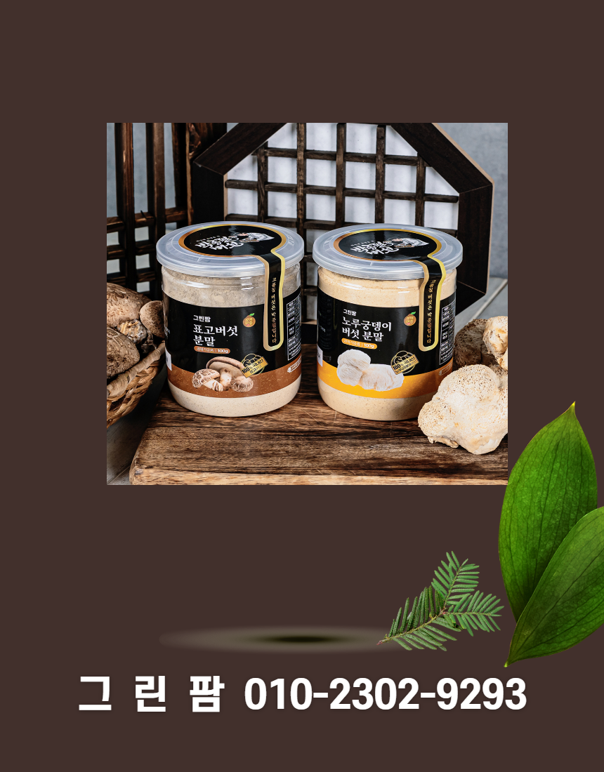 국내산 버섯분말 혼합세트 250g(표고버섯 분말 200g+노루궁뎅이버섯 분말 50g)