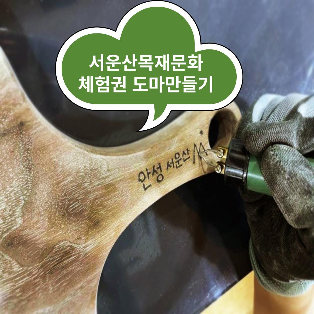 서운산목재문화체험권 도마만들기 체험권 3만원
