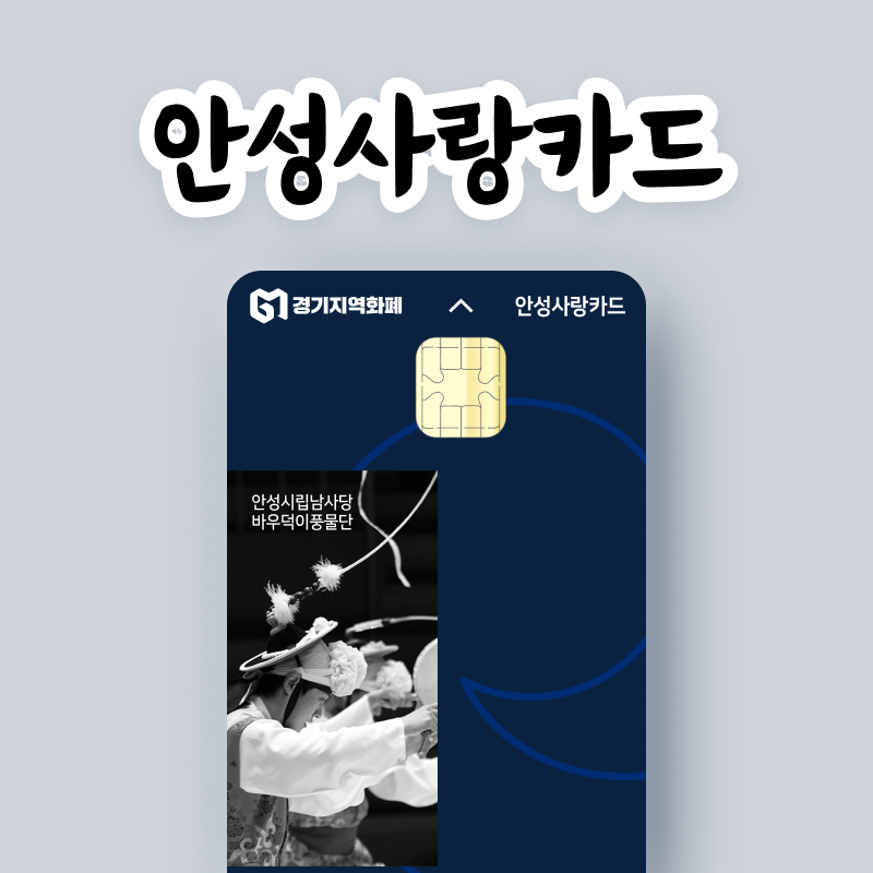 안성사랑카드(3만원권, 5만원권, 10만원권)