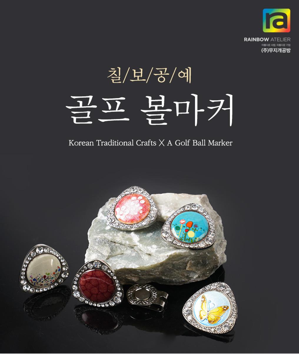 무지개공방 칠보공예 골프볼마커